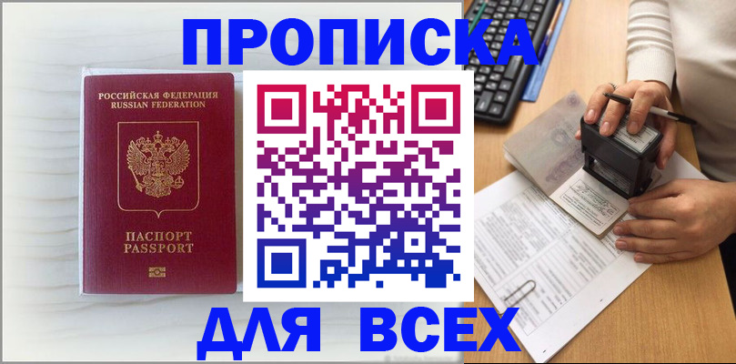 прописка 2025 в Новочеркасске